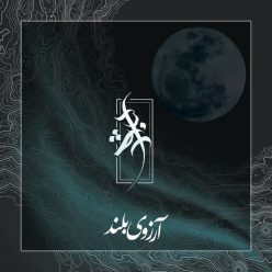 دانلود آهنگ آشوب آرزوی بلند با کیفیت 320